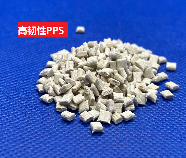 高韧性PPS可焊接高强度聚苯硫醚
