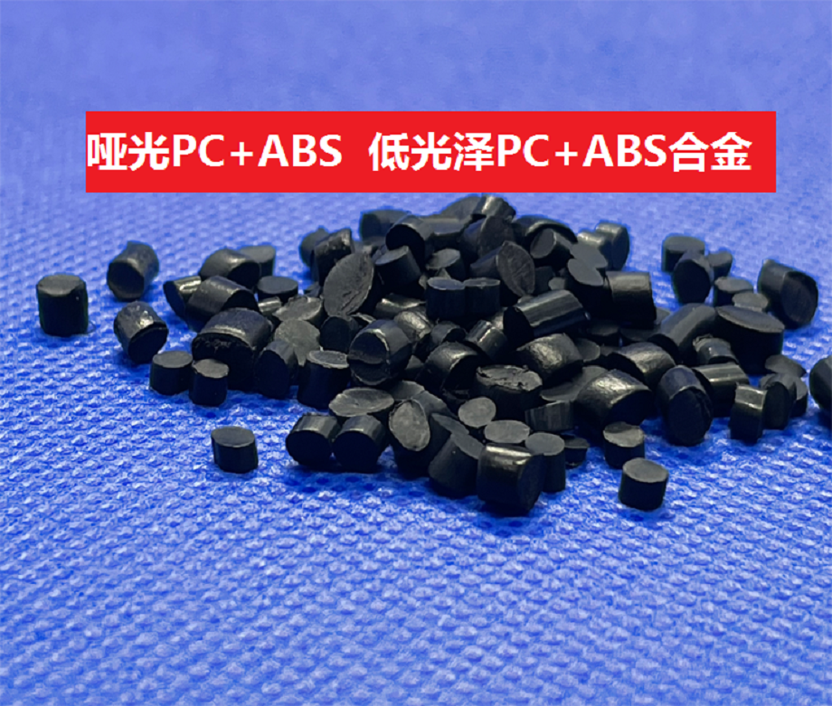 哑光PC/ABS_低光泽PC/ABS合金原料