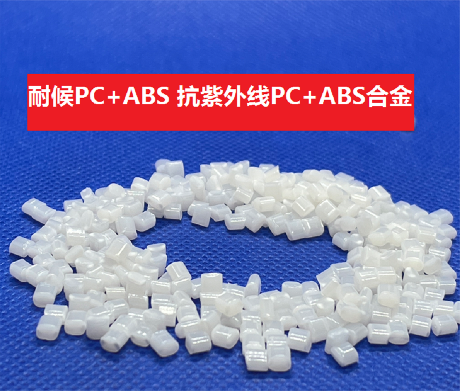 耐候PC/ABS_抗紫外线PC/ABS材料