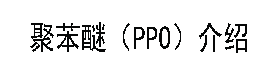 关于聚苯醚（PPO），你知多少？