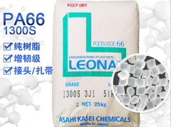 LEONA(尼胺龙)1300S(旭化成)PA66(尼龙66)物性表参数