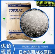 TOYOLAC(东丽)100|ABS(丙烯腈-丁二烯-苯乙烯共聚物)物性表参数