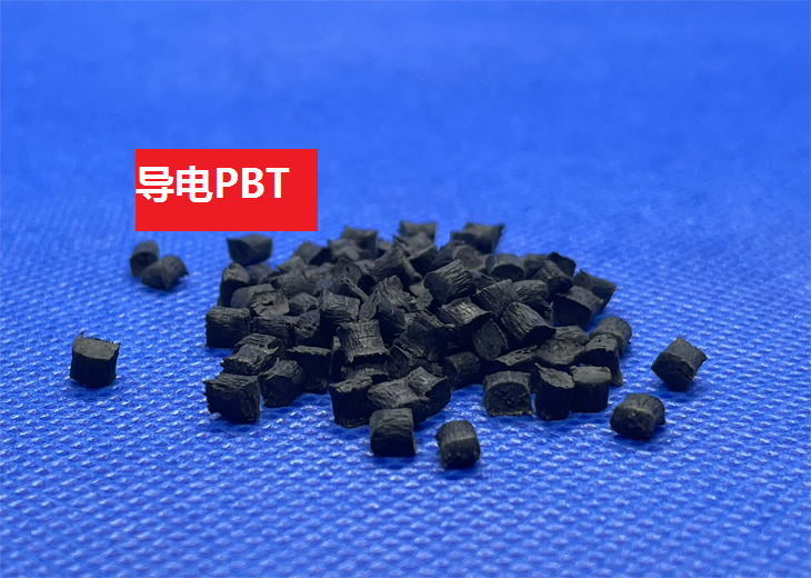 导电PBT电阻值范围10¹-10⁴ΩC材料