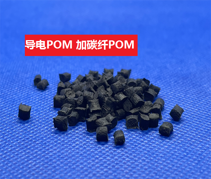 导电POM(以聚甲醛为基材的电传导合成树脂)