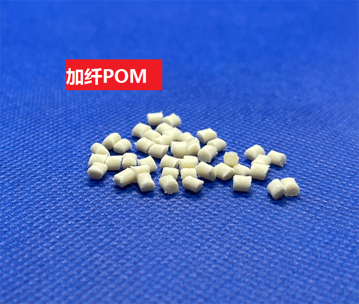 加纤POM_玻纤含量10%-40%聚甲醛树脂