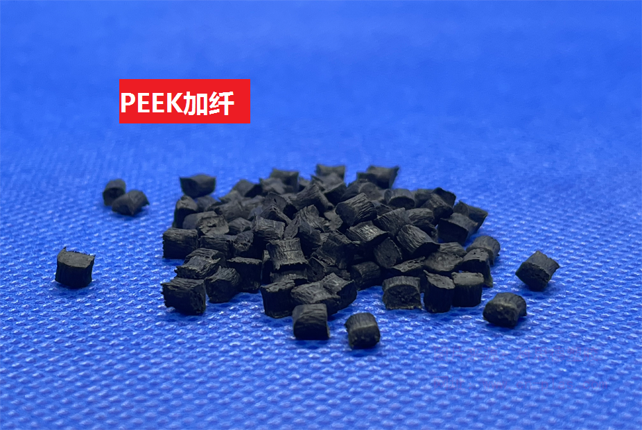 PEEK加纤(以聚醚醚酮为基材的玻纤增强特种工程塑料)