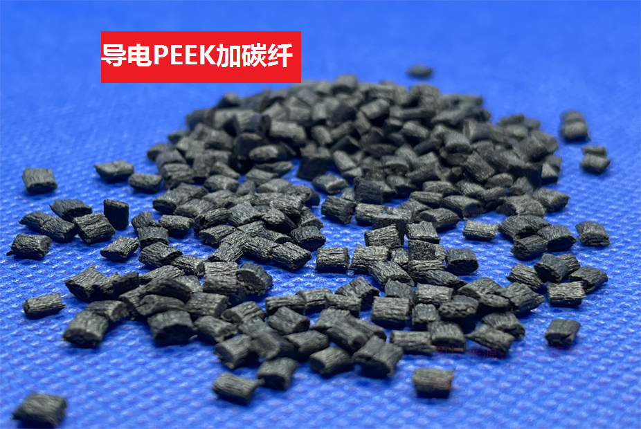 导电PEEK(以聚醚醚酮为基材的加碳纤特种工程塑料)