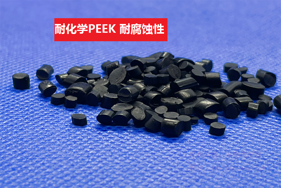 耐化学PEEK(以聚醚醚酮为基材的耐腐蚀性特种工程塑料)