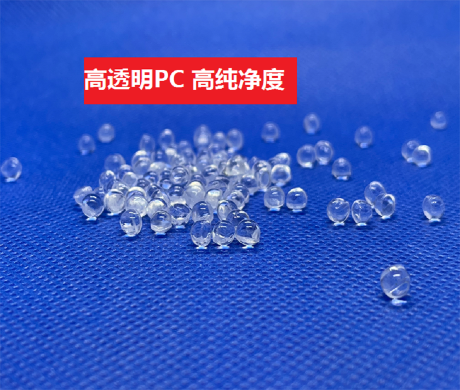 高透明PC((以聚碳酸酯为基材的高透光高分子材料))