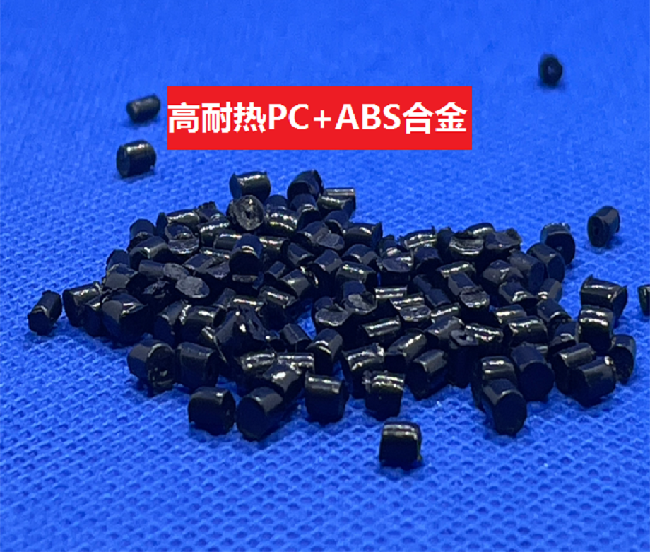 高耐热PC/ABS_耐高温150摄氏度原料
