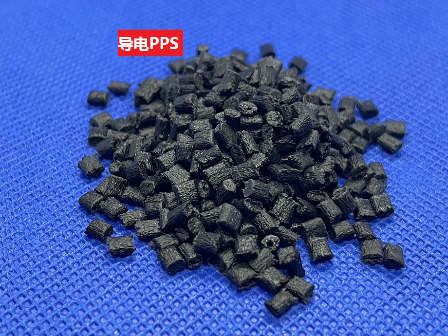 导电PPS(以聚苯硫醚为基材的加碳纤热塑性树脂)