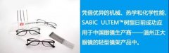 SABIC推出轻型眼镜镜架ULTEM树脂