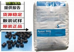 RYTON(索尔维)R-7-120NA|PPS(聚苯硫醚)物性表参数